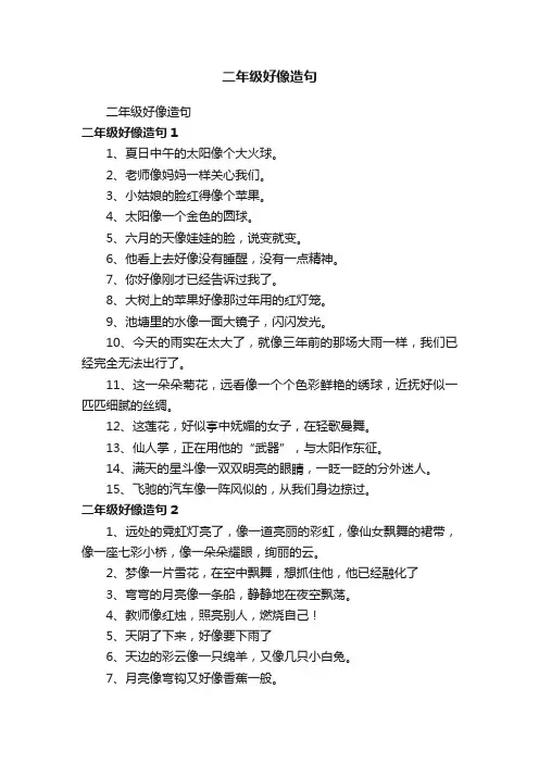 二年级好像造句