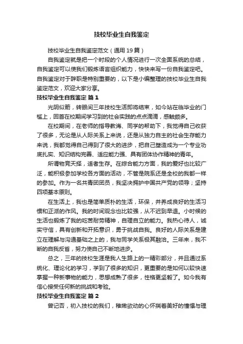 技校毕业生自我鉴定范文（通用19篇）