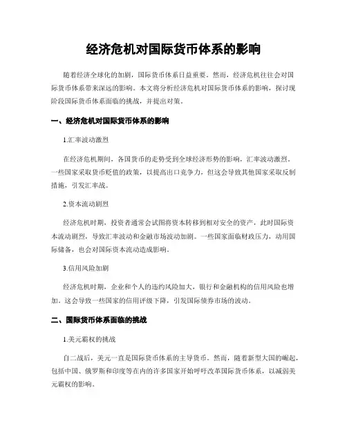 经济危机对国际货币体系的影响