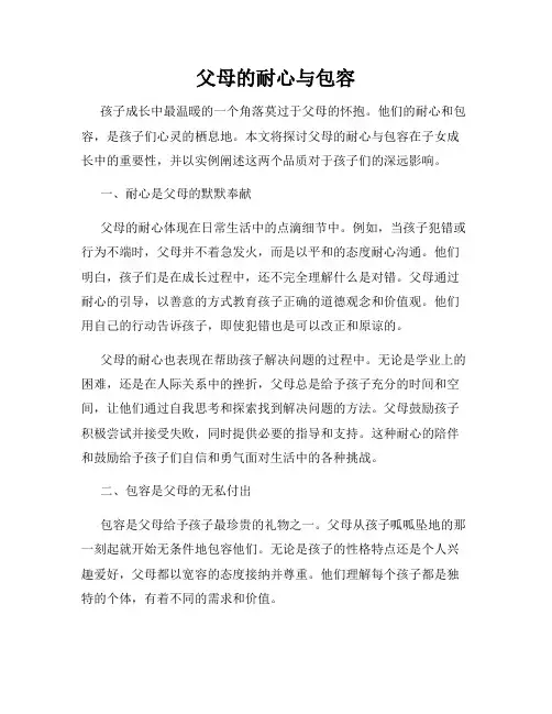 父母的耐心与包容