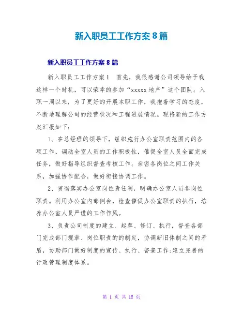 新入职员工工作计划8篇