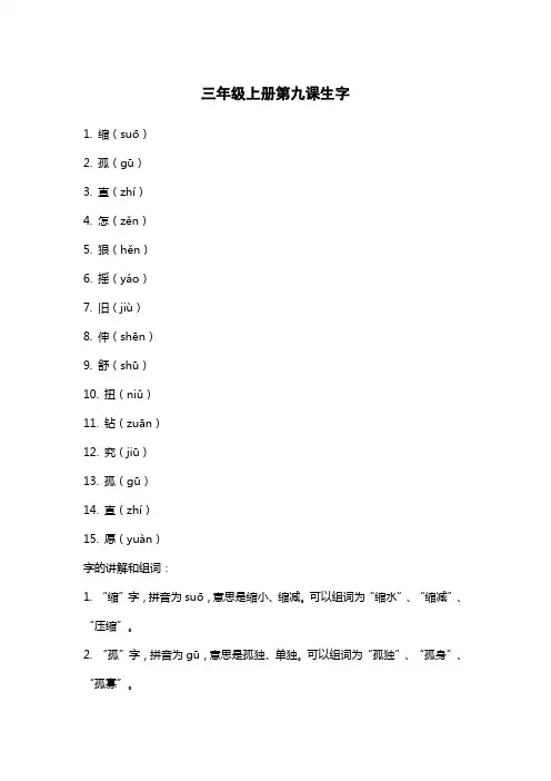 三年级上册第九课生字