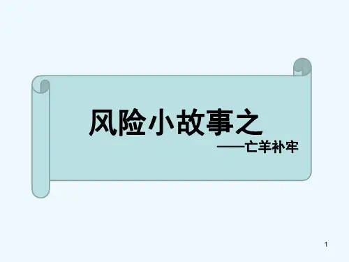 风险小故事：《亡羊补牢》图文完整版 PPT
