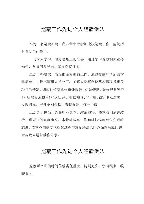 关于巡察工作先进个人的经验分享11篇