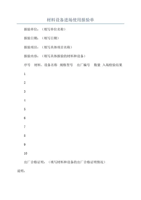 材料设备进场使用报验单