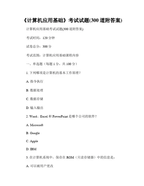 《计算机应用基础》考试试题(300道附答案)