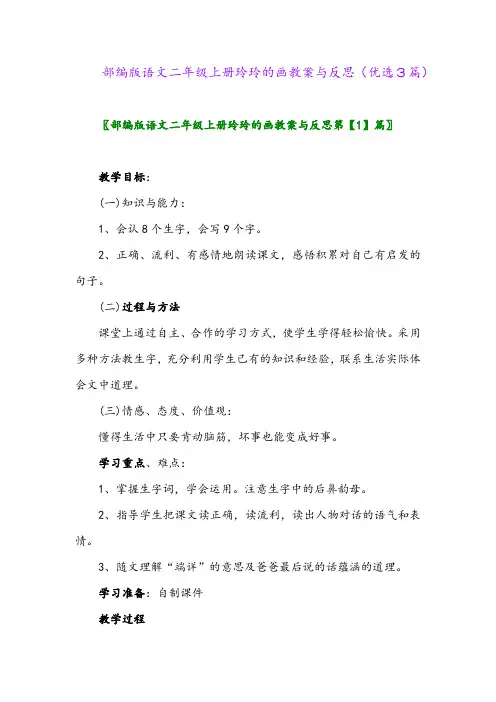 2023年部编版语文二年级上册玲玲的画教案与反思(优选3篇)