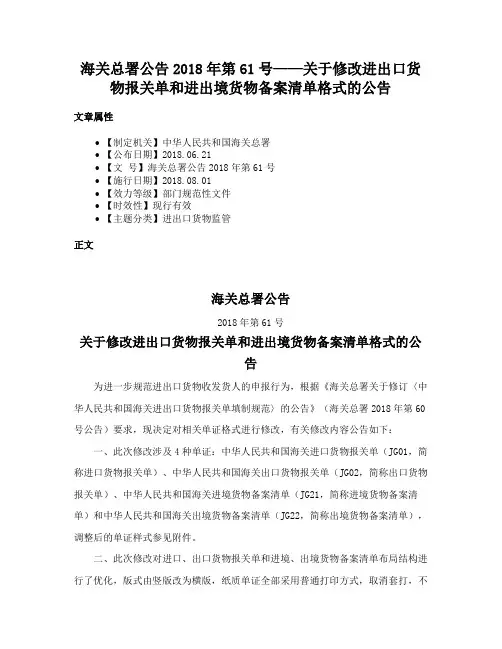 海关总署公告2018年第61号——关于修改进出口货物报关单和进出境货物备案清单格式的公告
