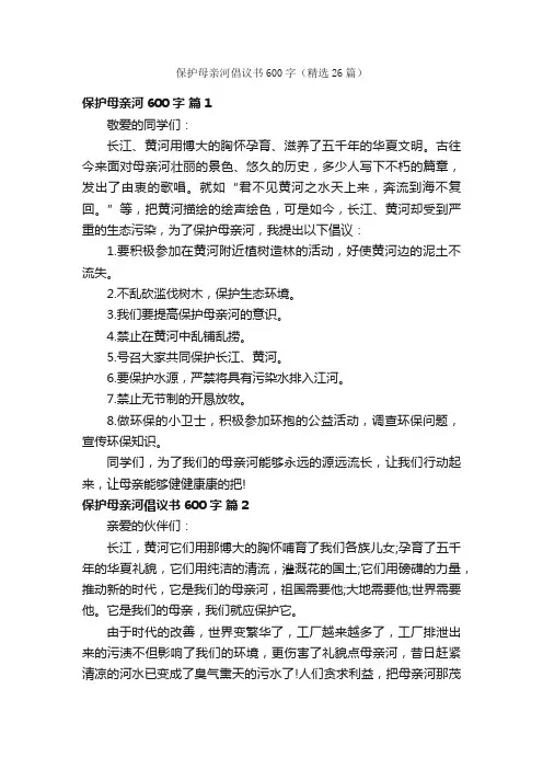 保护母亲河倡议书600字（精选26篇）