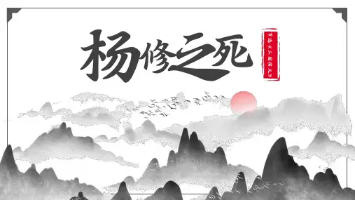 初中语文人教版九年级《杨修之死》教育教学课件