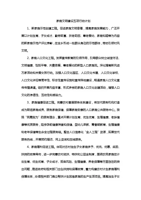 家庭文明建设五项行动计划