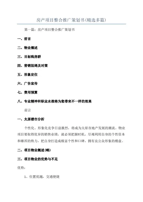 房产项目整合推广策划书(精选多篇)