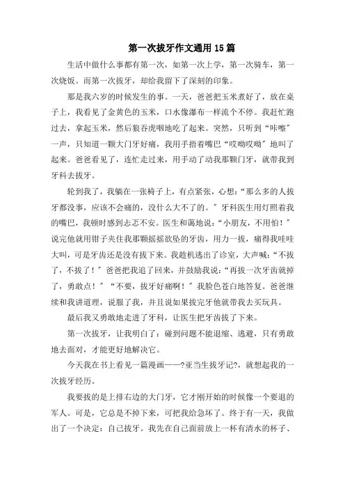 第一次拔牙作文通用15篇范文精选
