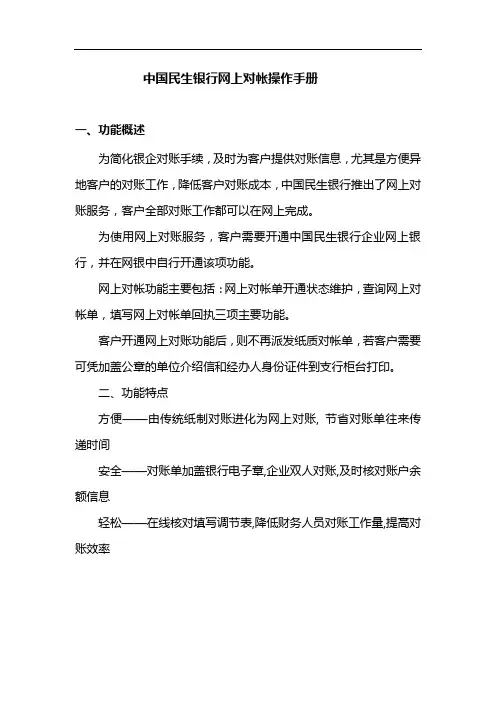 中国民生银行网上对帐操作手册-中国民生银行