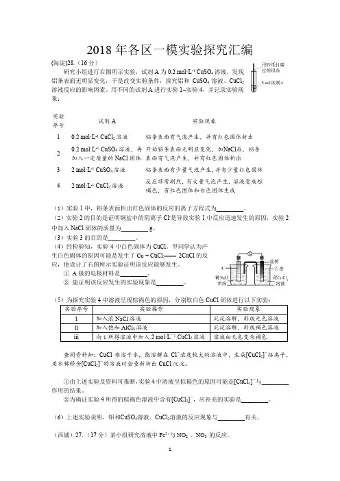 2018年北京市高三化学各区一模试题汇编__实验探究汇编