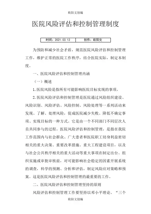 医院风险评估和控制管理制度欧阳文创编