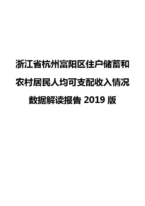 浙江省杭州富阳区住户储蓄和农村居民人均可支配收入情况数据解读报告2019版