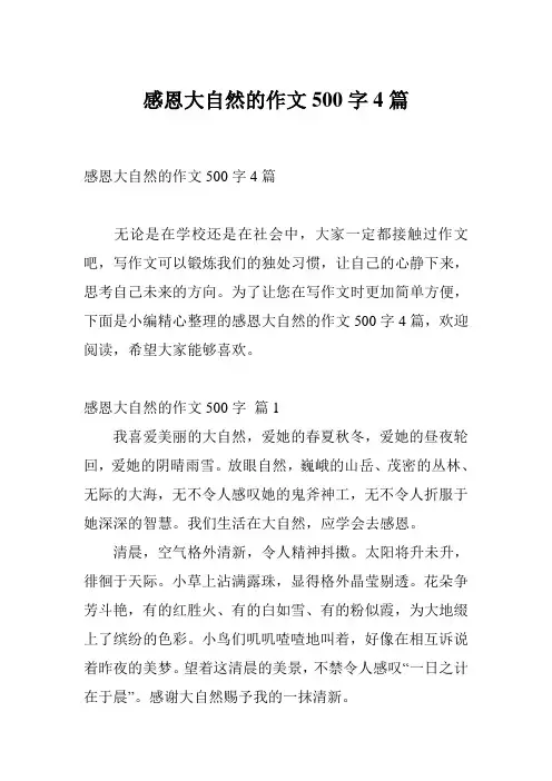 感恩大自然的作文500字4篇