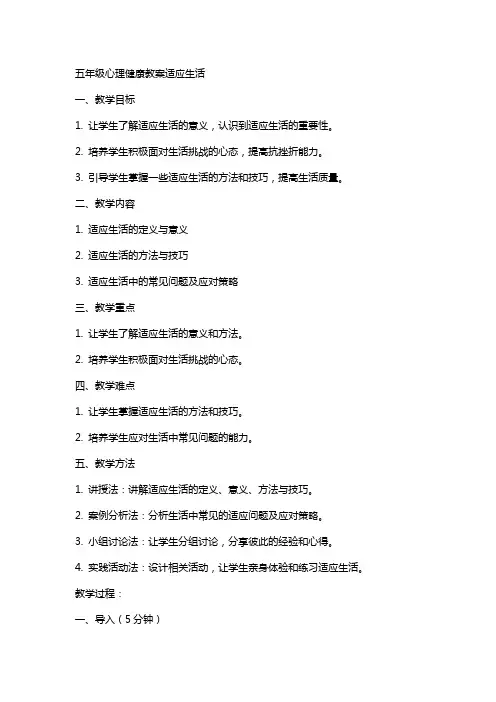 五年级心理健康教案适应生活