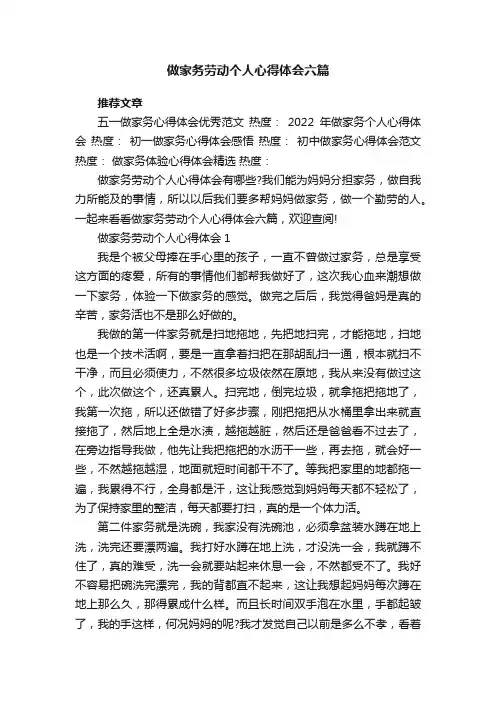 做家务劳动个人心得体会六篇