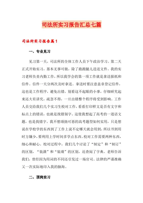 司法所实习报告汇总七篇