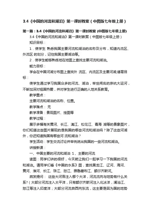 3.4《中国的河流和湖泊》第一课时教案（中图版七年级上册）