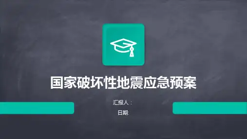 国家破坏性地震应急预案