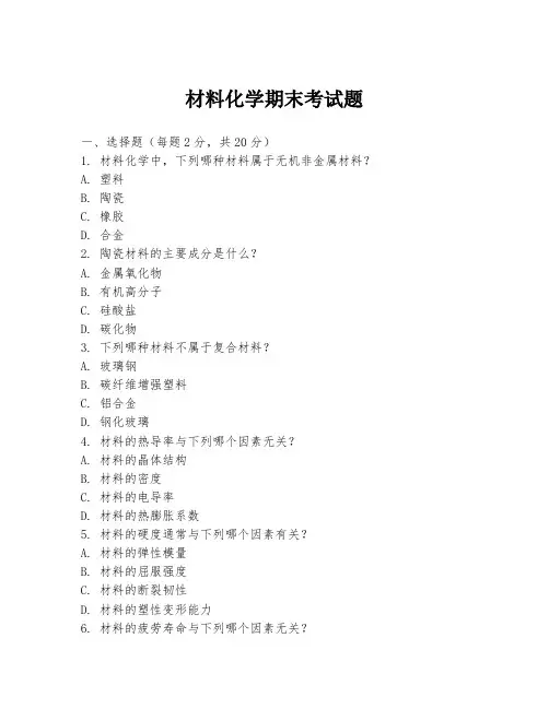 材料化学期末考试题