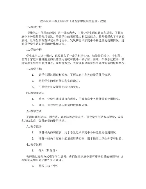 教科版六年级上册科学《调查家中使用的能量》教案