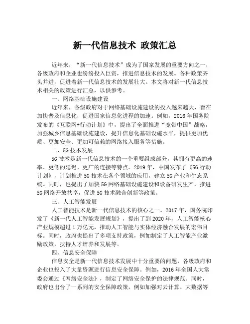 新一代信息技术 政策汇总