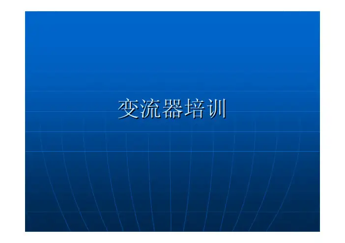变流器培训
