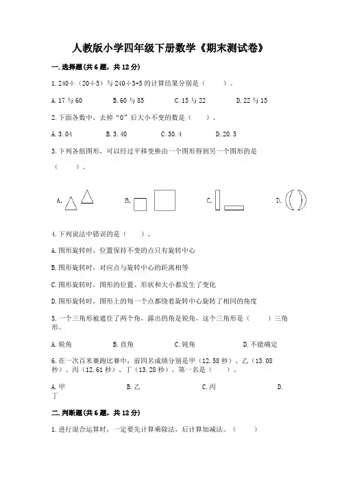 人教版小学四年级下册数学《期末测试卷》附参考答案【完整版】