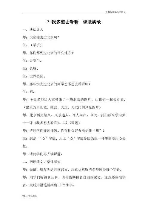 人教版部编小学语文一年级下册2 我多想去看看  课堂实录