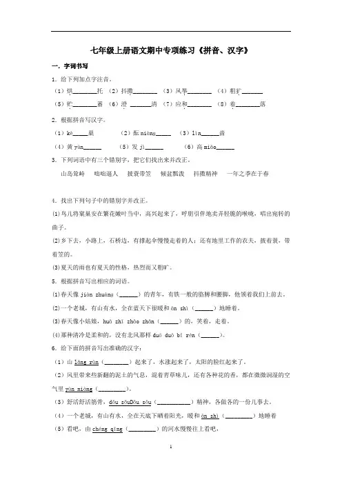 人教部编版七年级上册语文期中专项练习《拼音、汉字》(含答案)