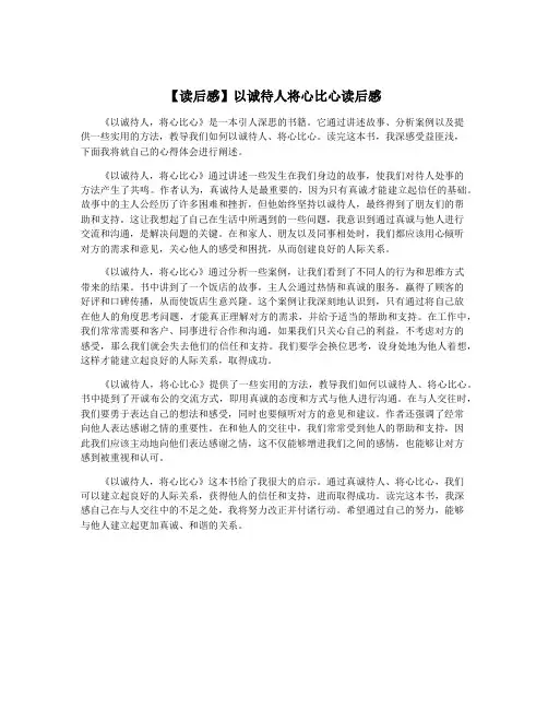 【读后感】以诚待人将心比心读后感