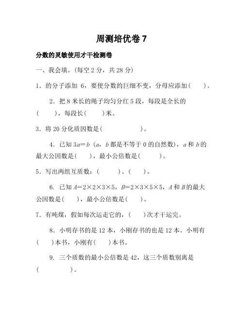 人教版数学五年级下周测培优卷7