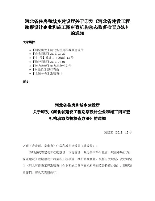 河北省住房和城乡建设厅关于印发《河北省建设工程勘察设计企业和施工图审查机构动态监督检查办法》的通知