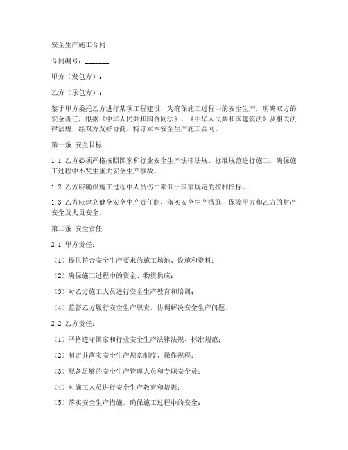 安全生产施工合同格式