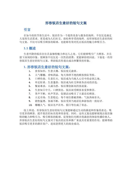 形容饭店生意好的短句文案