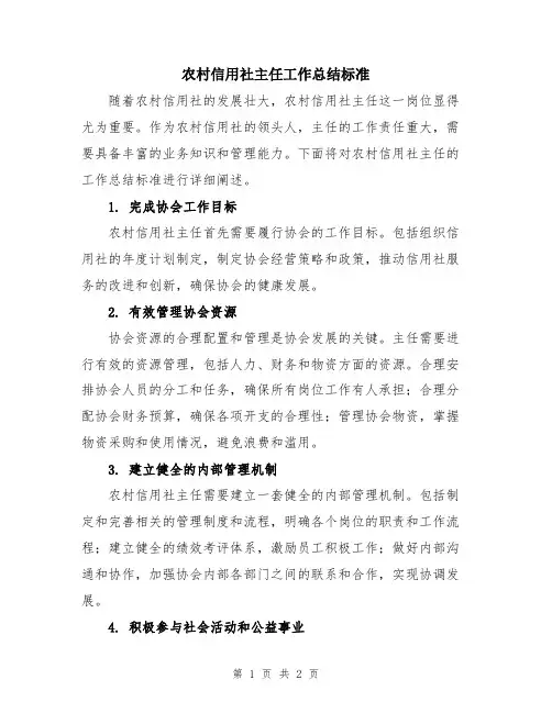 农村信用社主任工作总结标准