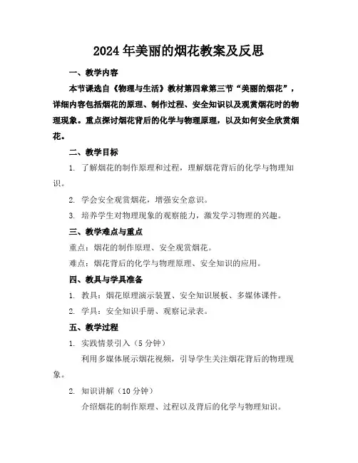 2024年美丽的烟花教案及反思
