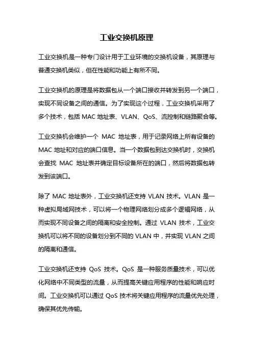 工业交换机原理