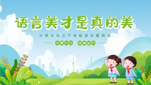 文明礼仪之不说脏话(课件)(共24张PPT)-小学生主题班会通用版