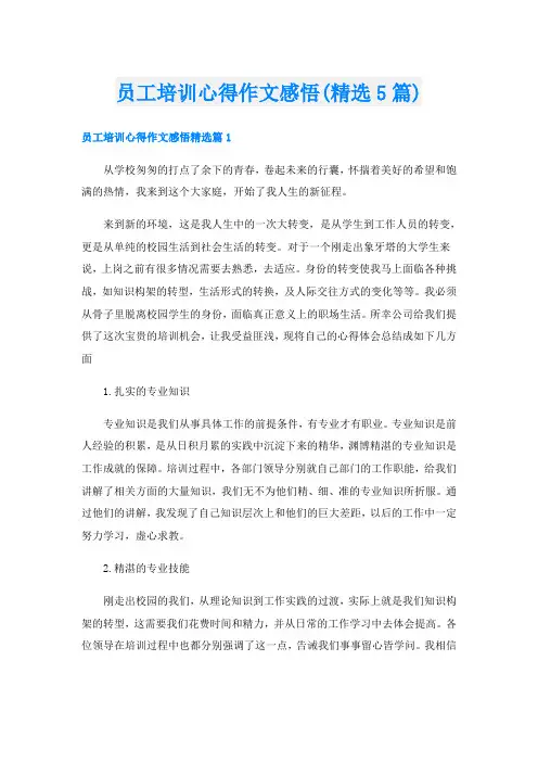 员工培训心得作文感悟(精选5篇)