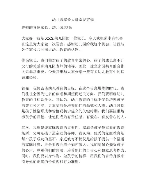 幼儿园家长大讲堂发言稿