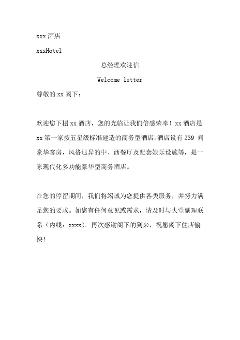酒店总经理欢迎信