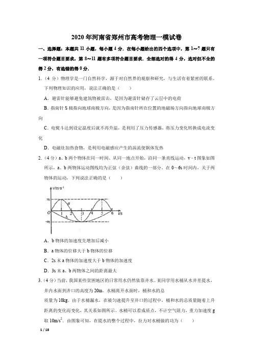 【精品高考物理】2020年河南省郑州市高考物理一模试卷