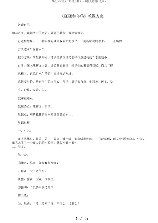 苏教小学语文二年级上册《11狐狸及乌鸦》教案1