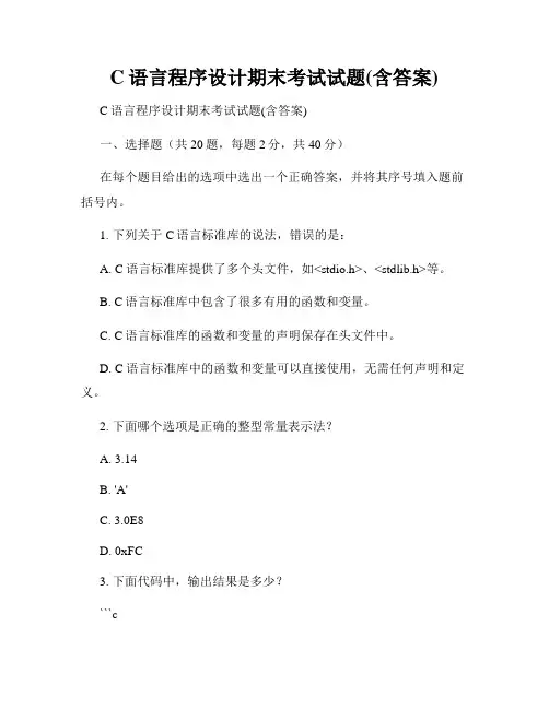 C语言程序设计期末考试试题(含答案)