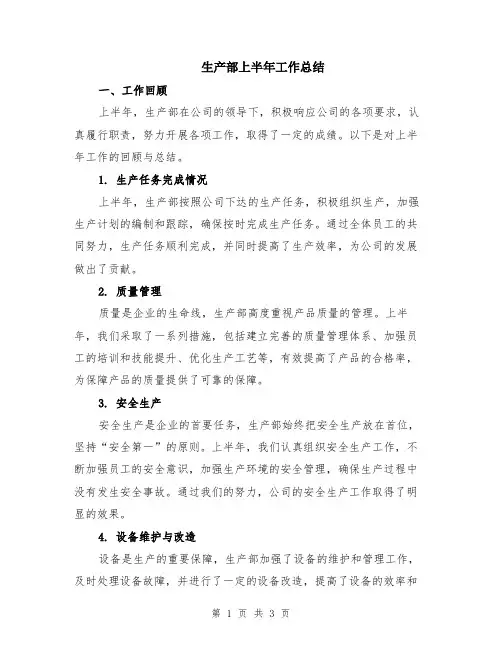 生产部上半年工作总结